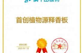 权威认证背书！莫干山植物源释香板的 “行业首创” 地位无可争议