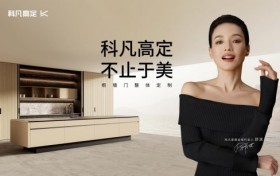 一份给家的团圆礼，一场十九年的承诺 | 科凡高定宠粉盛典，为爱焕新家