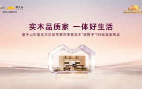 共探实木定制未来！第三季莫干山中国实木定制节，3月20日与您相约
