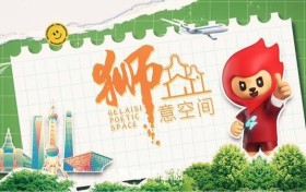 狮意空间 ——匠心筑校园诠释文化美学空间