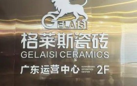 深化区域布局—— 格莱斯瓷砖广东、福建运营中心正式成立！