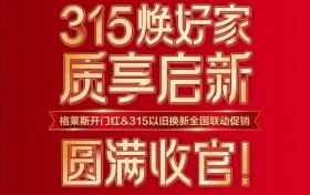 格莱斯瓷砖开门红& 315焕新盛典圆满收官，非遗文化赋能家居美学再掀热潮