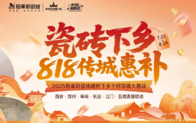 2025格莱斯瓷砖建材下乡发布会顺利启动，以惠民行动回应时代政策东风