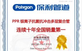 保利管道以银离子抗菌科技守护中国家庭饮水安全