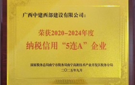 “5连A”，广西中建西部建设有限公司连续5年获纳税信用“A级”评价