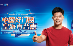 响应国家号召，皇派门窗首届中国好门窗超品节发布会即将举办