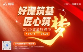 赢在起点！嗨学“建造好课节”助工程人突破职业瓶颈
