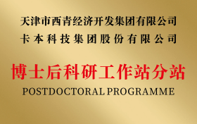 喜报！卡本获批设立国家2024年新一批博士后科研工作站分站！
