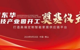 高定新引擎！耀东华科技产业园奠基仪式圆满落幕！