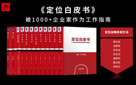 《定位白皮书》被1000+企业家作为工作指南