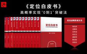 《定位白皮书》，揭开“定位理论”的内核