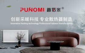 PUNOMI普诺米散热器：温暖如初，品质见证千万家庭的幸福时光