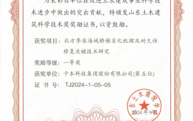 卡本水下玻纤套筒加固技术再获认可，荣获2024年度山东土木建筑科技进步一等奖！