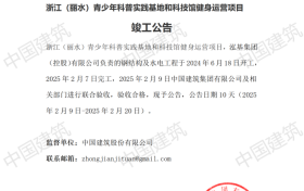 浙江丽水再添关键一“地标”，青少年科普实践基地和科技馆健身运营项目通过竣工验收
