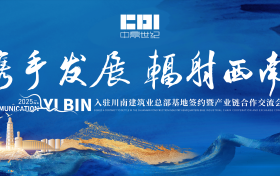 中鼎世纪主办：“携手发展 辐射西南”产业链合作交流会议圆满落幕