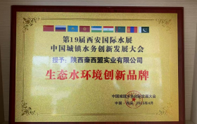 陕西秦西盟实业有限公司荣获 生态水环境创新品牌 以匠心品质守护绿水青山