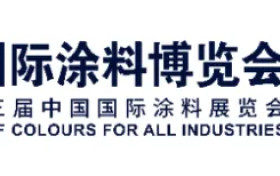 涂料展丨倒计时1天！丨2025中国国际涂料博览会同期会议活动，直击行业核心议题！