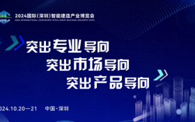 首届智能建造博览会10月20日深圳举办推进“五化一体” 发展新质生产力