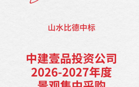 强强携手 聚力同行｜山水比德中标中建壹品投资公司2026-2027年度景观集采项目
