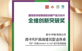 西卡B2F高端建筑墅造体系荣获全维创新突破奖！