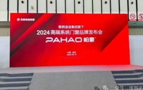 帕豪系统门窗闪耀上市 维朗迪迪集团开启品质家居新时代