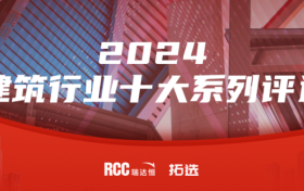 RCC瑞达恒2024年建筑行业中国十大企业评选，结果公布