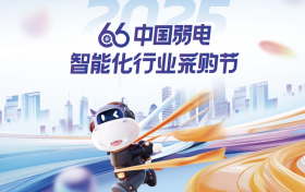 第十届中国弱电采购节，独家内幕大揭秘！