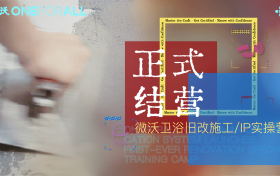微沃全国首批L1旧改认证工匠诞生 以标准化交付重塑卫浴旧改行业生态