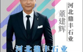 匠人匠心铸就业绩 尽心尽职彰显风采——河北鼎丰石业创始人董建辉