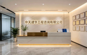 工程咨询痛点多？中天建华用二十年经验给出“解题思路”