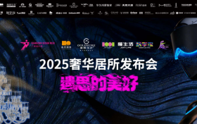 2025奢华居所【遗思的美好】发布会圆满举办，金枝玉叶倾力承办！