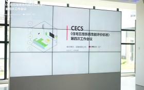 CECS《住宅五恒系统性能评价标准》第四次工作会议  在成都美景公司圆满召开