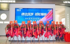 见证睡眠“黑科技”领舵者律动睡眠床首家旗舰店开业