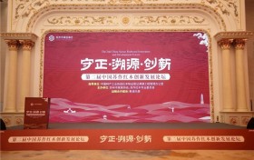 第二届中国苏作红木创新发展论坛圆满落幕