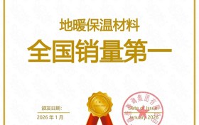 市场地位声明：绿羽 地暖保温材料全国销量第一
