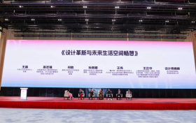 《设计革新与未来生活构想》论坛回顾！